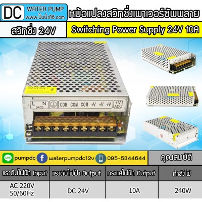 หม้อแปลงสวิชชิ่งเพาเวอร์ซัพพลาย 24V 10A 